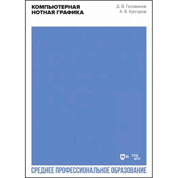 Компьютерная нотная графика. Учебное пособие для СПО Компьютерная нотная графика. Учебное пособие для СПО