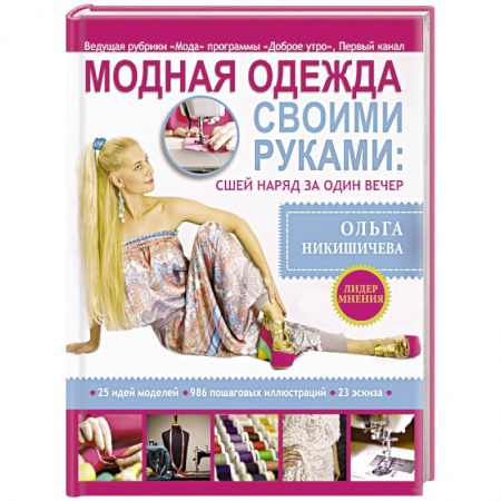 Книги, книга Модная одежда своими руками: сшей наряд за 1 вечер купить по скидке