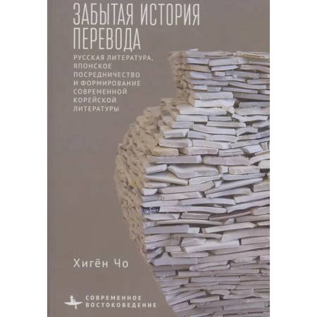 История и теория литературы, книга Забытая история перевода Русская литература, японское посредничество и формирование современной корейской литературы купить по скидке