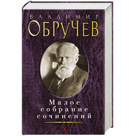 Русская классика, книга Обручев В.. Малое собрание сочинений купить по скидке