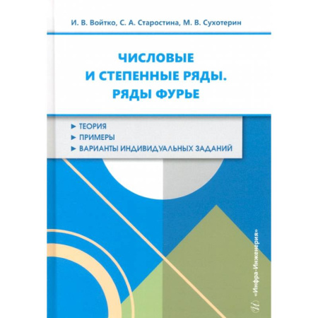 Математика, книга Числовые и степенные ряды. Ряды Фурье. Учебное пособие купить по скидке