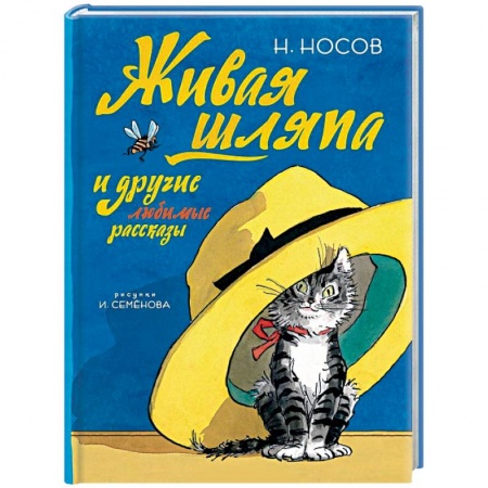 Приключения. Детективы, книга Живая шляпа и другие любимые рассказы купить по скидке