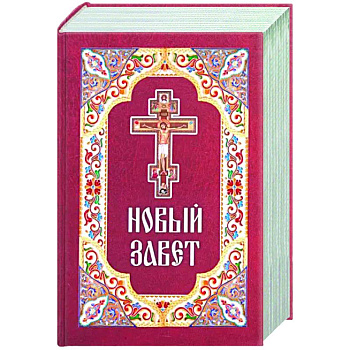 Новый Завет Новый Завет