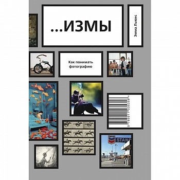 ИЗМЫ. Как понимать фотографию