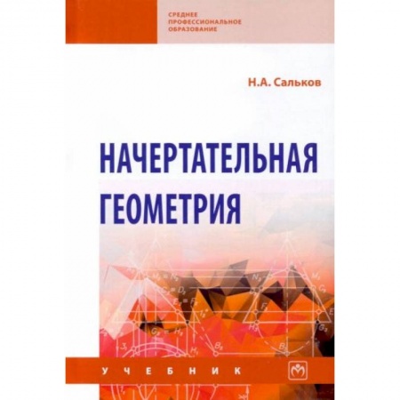 Математика. Алгебра. Геометрия, книга Начертательная геометрия: Учебник купить по скидке