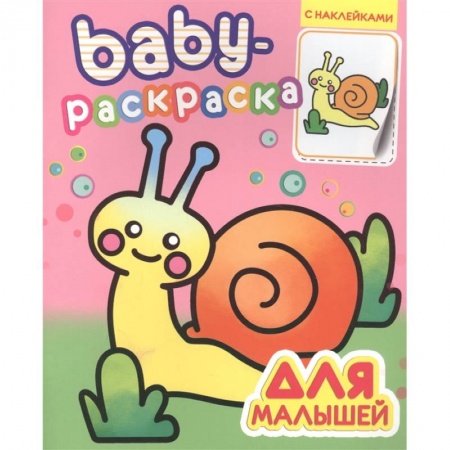 Раскраски, книга Baby-раскраска с наклейками. Для малышей купить по скидке