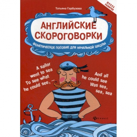 Изучение языков, книга Английские скороговорки для развития произношения купить по скидке