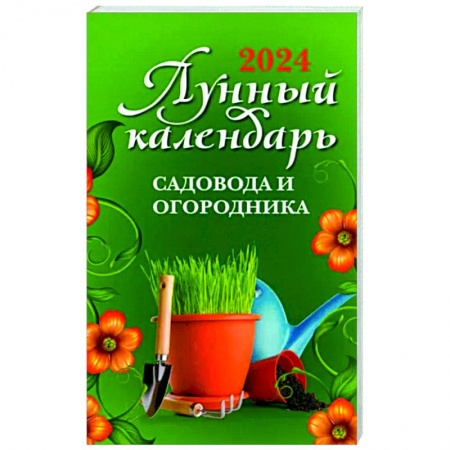 Календари работ для сада и огорода, книга Лунный календарь садовода и огородника. 2024 купить по скидке