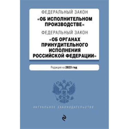 Трудовое право. Социальное обеспечение, книга ФЗ 'Об исполнительном производстве'. ФЗ 'Об органах принудительного исполнения Российской Федерации'. В ред. на 2023 г. / ФЗ №229-ФЗ. ФЗ №118-ФЗ купить по скидке