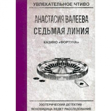 Отечественный женский детектив, книга Казино 'Фортуна' купить по скидке