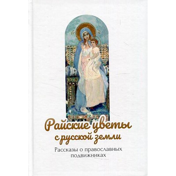 Райские цветы с русской земли Райские цветы с русской земли