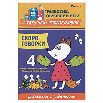 Скороговорки. Раскраска с заданиями Скороговорки. Раскраска с заданиями