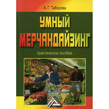 Умный мерчандайзинг Умный мерчандайзинг