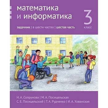 Математика и информатика. 3 класс. Задачник. В 6 частях. Часть 6