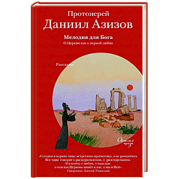 Мелодия для Бога. О Церкви как о первой любви Мелодия для Бога. О Церкви как о первой любви