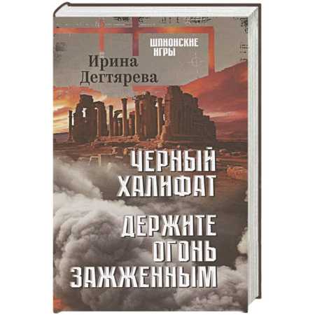 Отечественный женский детектив, книга Черный халифат. Держите огонь зажженным купить по скидке
