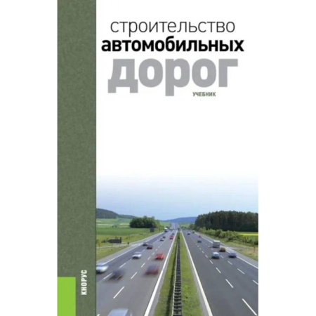 Строительство, книга Строительство автомобильных дорог. Учебник. 2-е издание купить по скидке