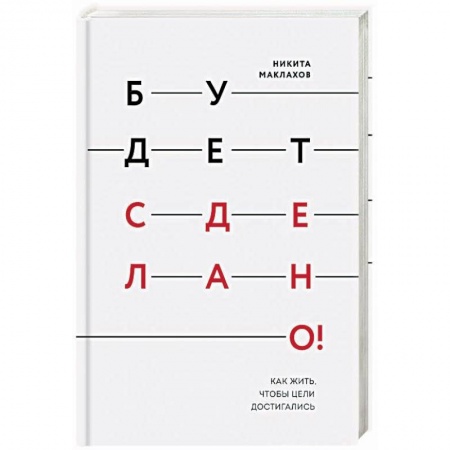 Психология личности, книга Будет сделано! Как жить, чтобы цели достигались купить по скидке