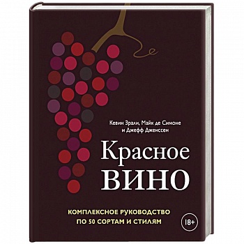 Красное вино. Комплексное руководство по 50 сортам и стилям Красное вино. Комплексное руководство по 50 сортам и стилям