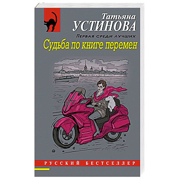 Судьба по книге перемен