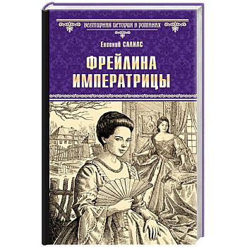 Фрейлина императрицы Фрейлина императрицы