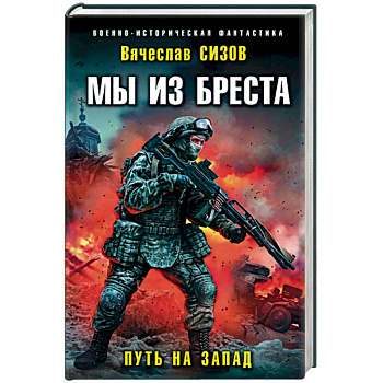Мы из Бреста. Путь на запад Мы из Бреста. Путь на запад