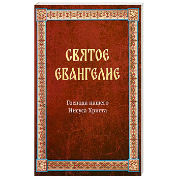 Святое Евангелие Господа нашего Иисуса Христа. Евангелия от Матфея, Марка, Луки, Иоанна Святое Евангелие Господа нашего Иисуса Христа. Евангелия от Матфея, Марка, Луки, Иоанна