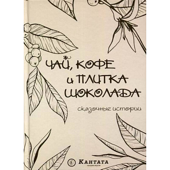 Чай, кофе и плитка шоколада