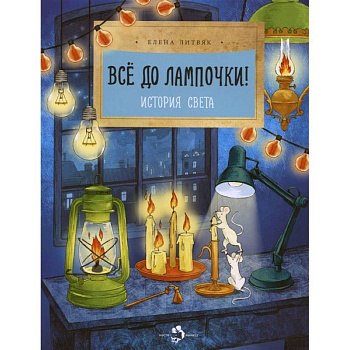 Все до лампочки! История света Все до лампочки! История света