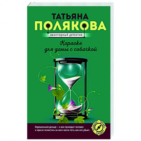 Отечественный женский детектив, книга Караоке для дамы с собачкой купить по скидке