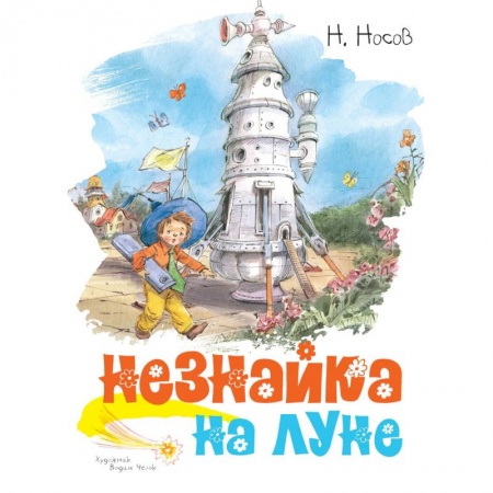 Сказки отечественных писателей, книга Незнайка на луне купить по скидке