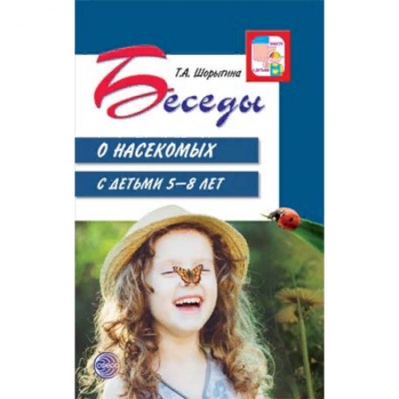 Животный и растительный мир, книга Беседы о насекомых с детьми. 5-8 лет купить по скидке