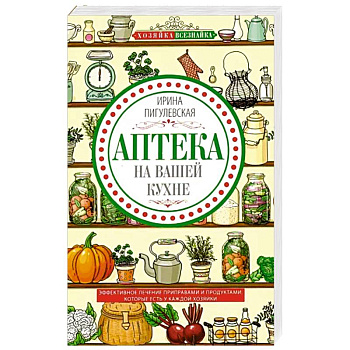 Аптека на вашей кухне. Эффективное лечение приправами и продуктами, которые есть у каждой хозяйки Аптека на вашей кухне. Эффективное лечение приправами и продуктами, которые есть у каждой хозяйки