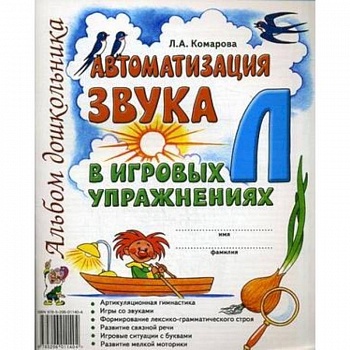 Автоматизация звука Л в игровых упражнениях. Альбом дошкольника Автоматизация звука Л в игровых упражнениях. Альбом дошкольника