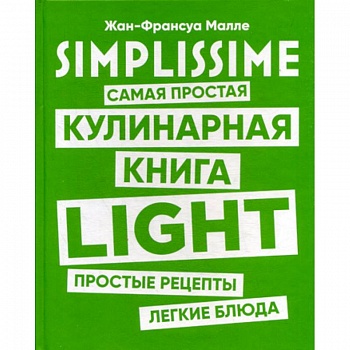 SIMPLISSIME. Самая простая кулинарная книга LIGHT SIMPLISSIME. Самая простая кулинарная книга LIGHT