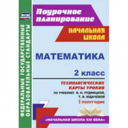 Книги, книга Математика. 2 класс. 1 полугодие. Технологические карты уроков по учебнику В.Н. Рудницкой купить по скидке