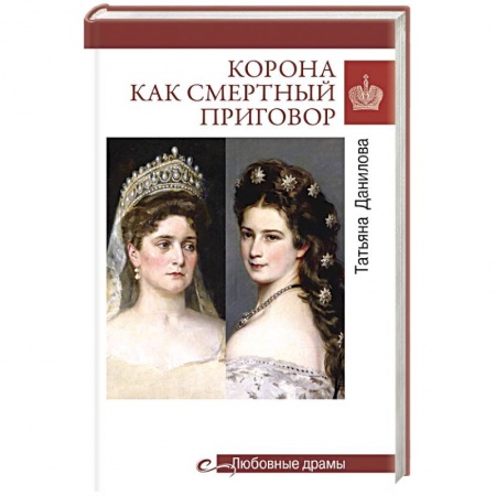 Всемирная история, книга Корона как смертный приговор. От Королевы рококо до Железной леди Востока купить по скидке