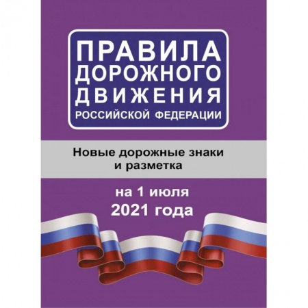 Нормативные правовые акты, книга Правила дорожного движения Российской Федерации на 1 июля 2021 года купить по скидке