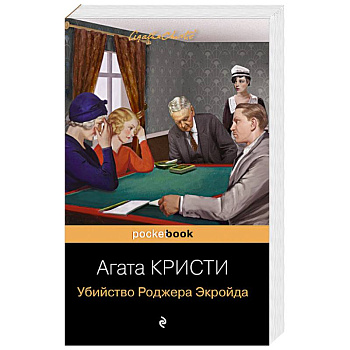 Убийство Роджера Экройда Убийство Роджера Экройда