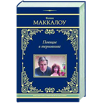 Поющие в терновнике Поющие в терновнике