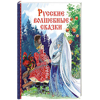 Русские волшебные сказки Русские волшебные сказки