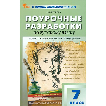 Русский язык. 7 класс. Поурочные разработки к УМК Т. А. Ладыженской, С. Г. Бархударова