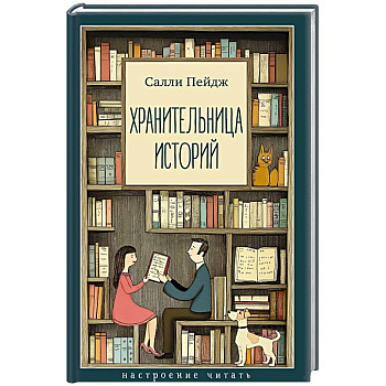 Хранительница историй