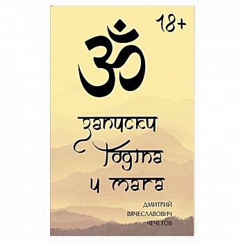 Записки йогина и мага