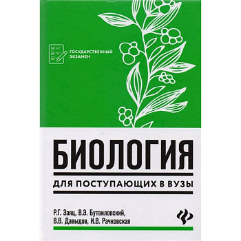 Биология для поступающих в вузы Биология для поступающих в вузы