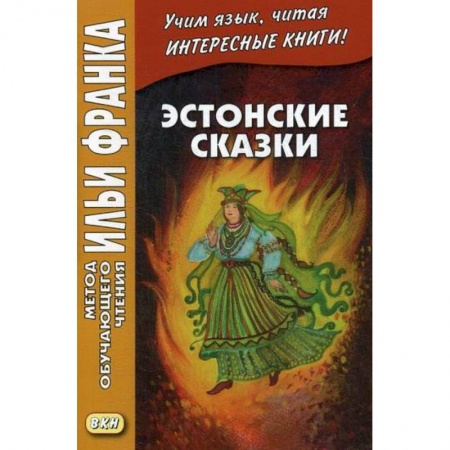 Учебники, самоучители, пособия, книга Эстонские сказки купить по скидке