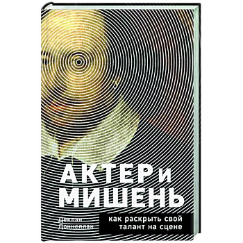Актёр и мишень. Как раскрыть свой талант на сцене Актёр и мишень. Как раскрыть свой талант на сцене