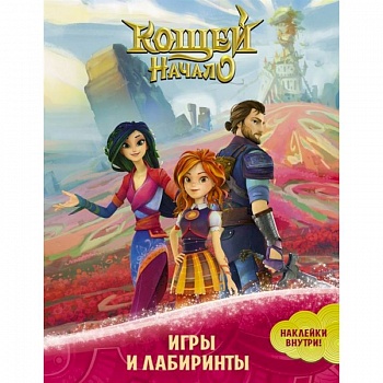 Кощей. Начало. Игры и лабиринты (с наклейками) Кощей. Начало. Игры и лабиринты (с наклейками)