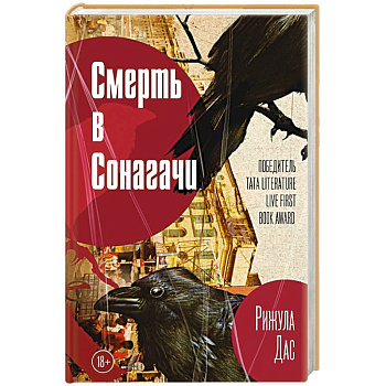 Смерть в Сонагачи Смерть в Сонагачи