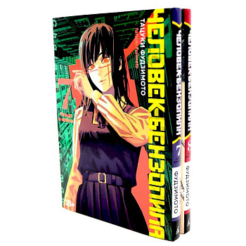Человек-бензопила 7-8 (комплект из 2-х книг)